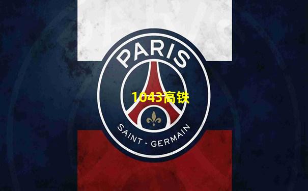 1043高铁