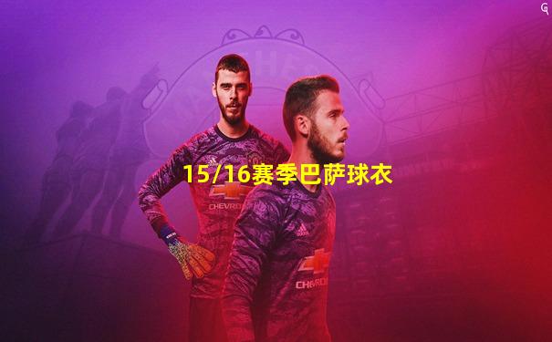 15/16赛季巴萨球衣