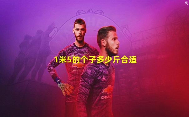 1米5的个子多少斤合适