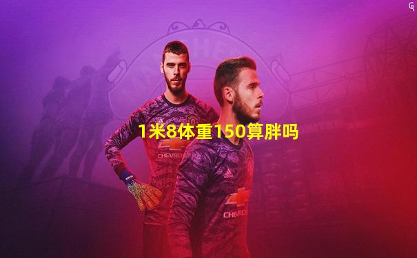 1米8体重150算胖吗