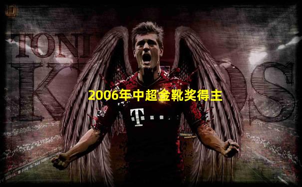 2006年中超金靴奖得主