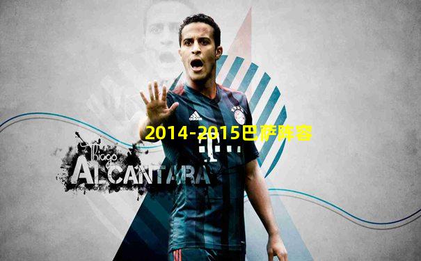2014-2015巴萨阵容
