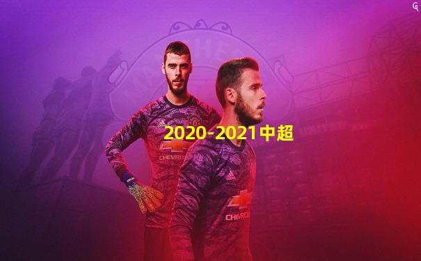 2020-2021中超