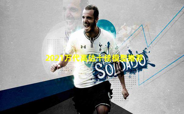 2021万代高达十佳模型推荐