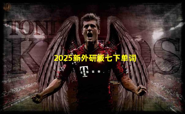2025新外研版七下单词