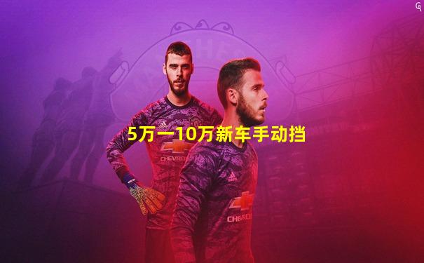 5万一10万新车手动挡