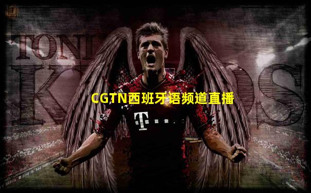 CGTN西班牙语频道直播