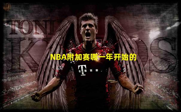 NBA附加赛哪一年开始的
