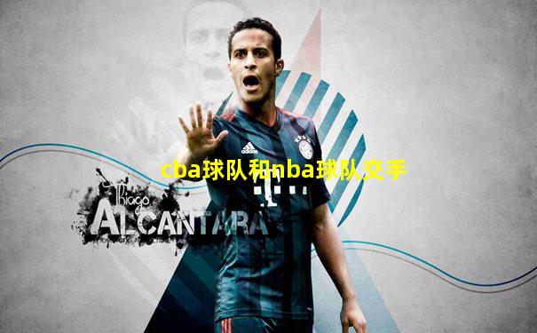 cba球队和nba球队交手