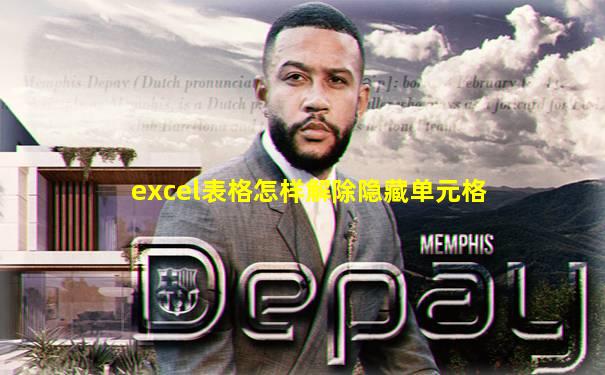 excel表格怎样解除隐藏单元格