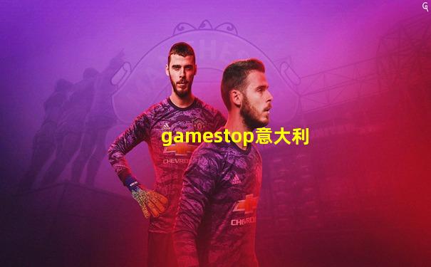 gamestop意大利