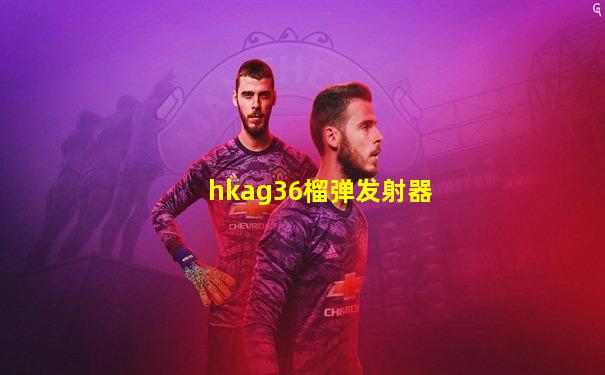 hkag36榴弹发射器