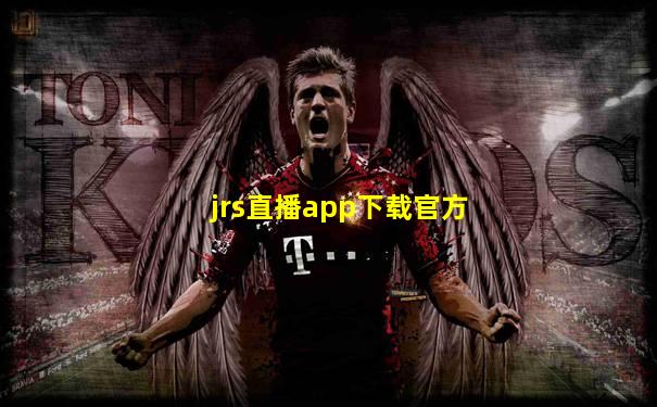 jrs直播app下载官方