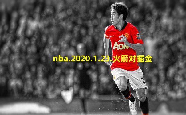 nba.2020.1.23.火箭对掘金