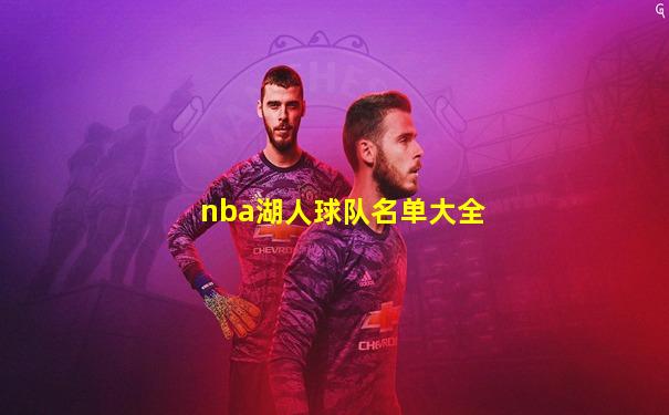 nba湖人球队名单大全