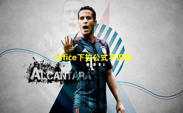 office下拉公式不识别