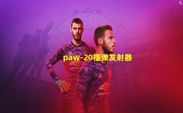 paw-20榴弹发射器