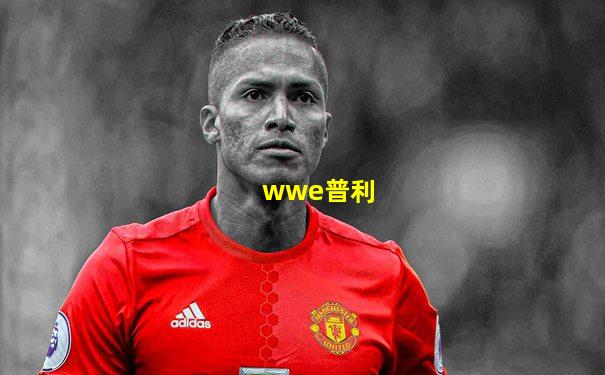 wwe普利