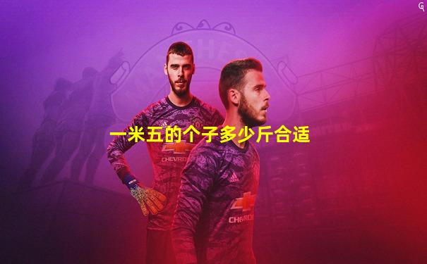 一米五的个子多少斤合适