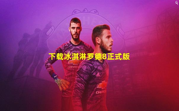 下载冰淇淋罗德8正式版