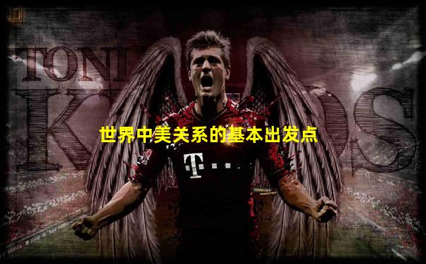 世界中美关系的基本出发点