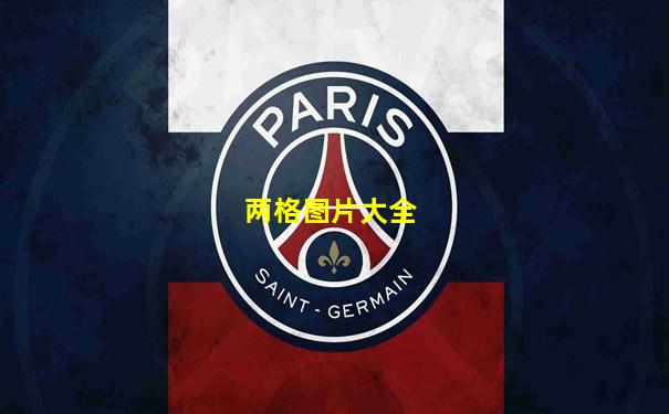 两格图片大全