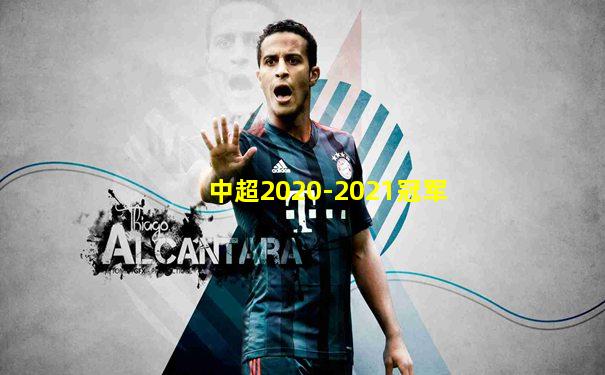 中超2020-2021冠军