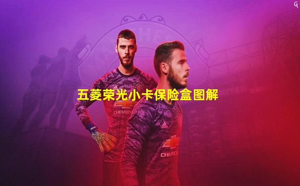 五菱荣光小卡保险盒图解