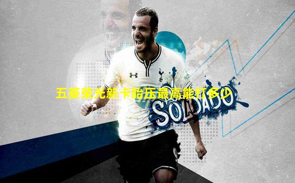 五菱荣光新卡胎压最高能打多少