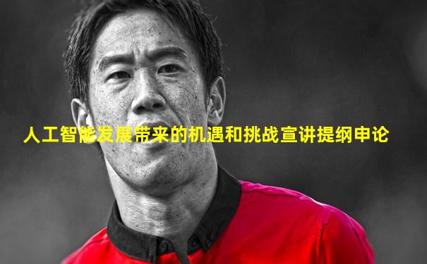 人工智能发展带来的机遇和挑战宣讲提纲申论