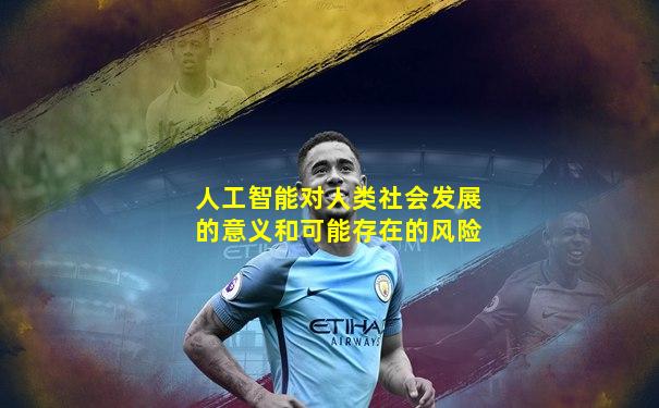 人工智能对人类社会发展的意义和可能存在的风险