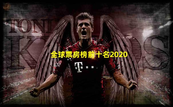 全球票房榜前十名2020