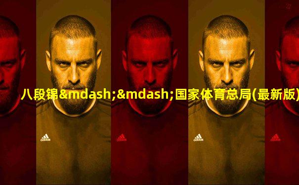 八段锦——国家体育总局(最新版)动作分解教学