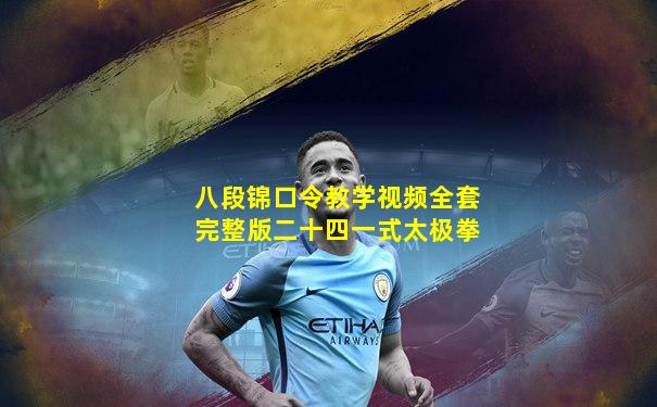 八段锦口令教学视频全套完整版二十四一式太极拳