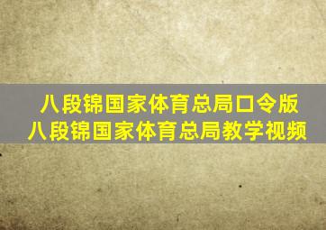 八段锦国家体育总局口令版八段锦国家体育总局教学视频