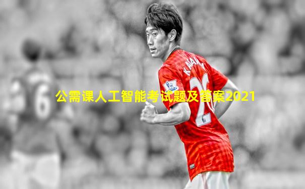 公需课人工智能考试题及答案2021
