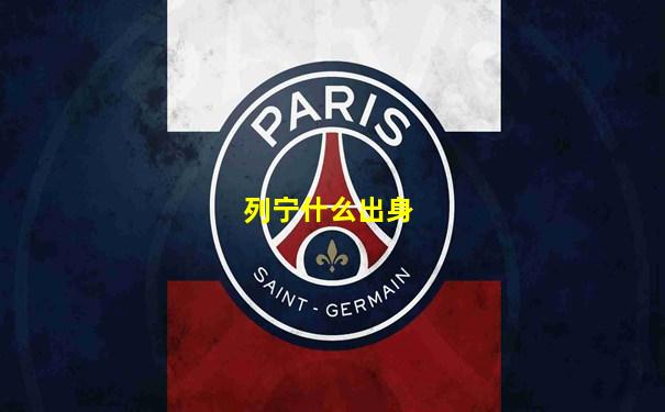 列宁什么出身