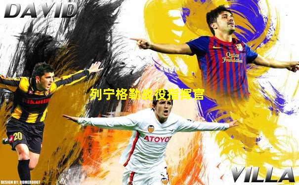 列宁格勒战役指挥官