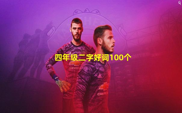 四年级二字好词100个