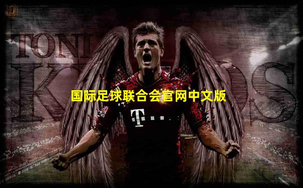 国际足球联合会官网中文版