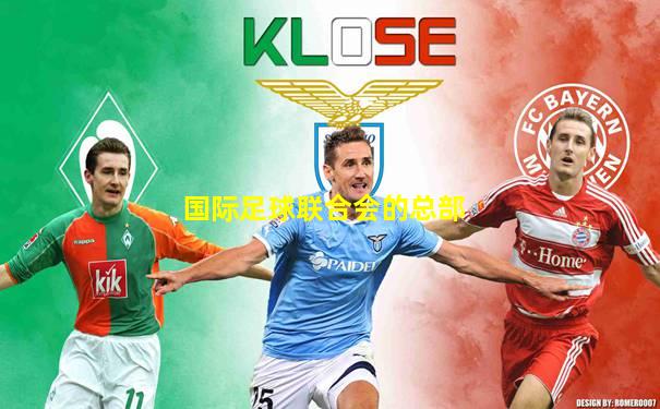 国际足球联合会的总部
