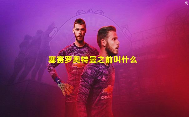 塞赛罗奥特曼之前叫什么