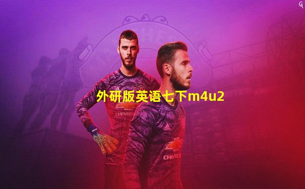 外研版英语七下m4u2
