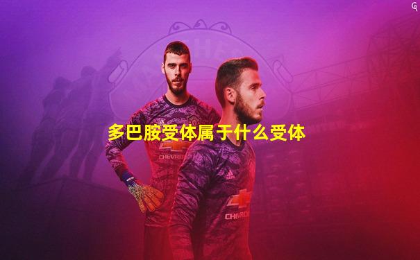 多巴胺受体属于什么受体