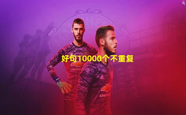 好句10000个不重复