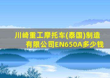 川崎重工摩托车(泰国)制造有限公司EN650A多少钱