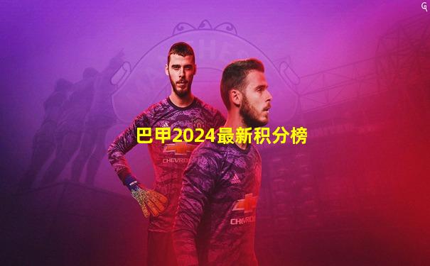巴甲2024最新积分榜