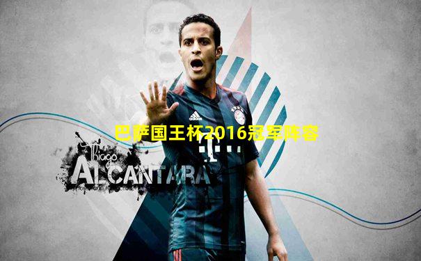 巴萨国王杯2016冠军阵容