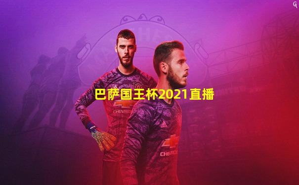 巴萨国王杯2021直播