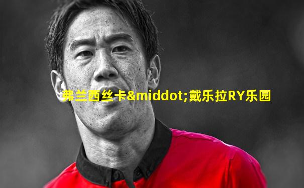 弗兰西丝卡·戴乐拉RY乐园